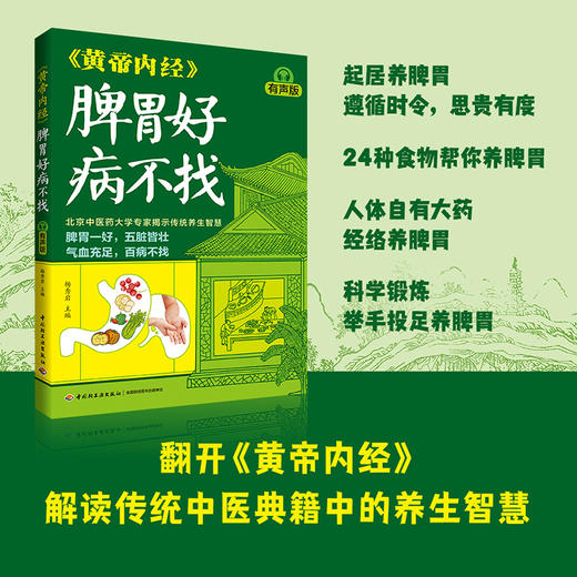 《家庭养生指南全书（黄帝内经×本草纲目）》有声版（全4册）| 医学博士、药理专家权威解读中医典籍 传统食养+穴位调养+滋补名方 商品图2