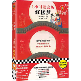 红楼梦:1小时读完版