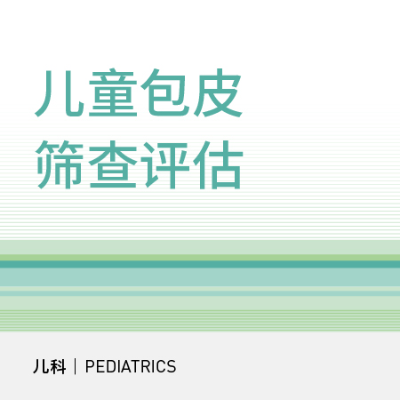 【暑期钜惠】小儿包皮筛查