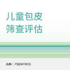 【暑期钜惠】小儿包皮筛查 商品缩略图0