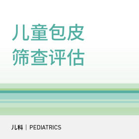 【暑期钜惠】小儿包皮筛查