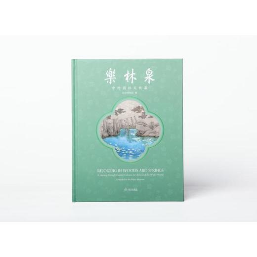 乐林泉:中外园林文化展 商品图0