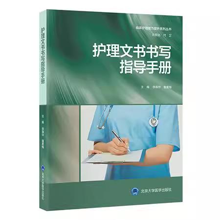护理文书书写指导手册 商品图0