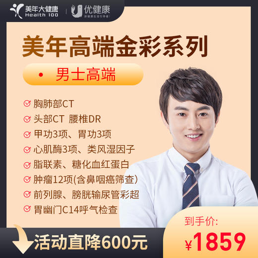 【618年中大促】美年高端金彩 男士高端 双CT 心脑血管 肿瘤12项-2025 商品图0