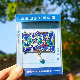 【五星出东方利中国】金属冰箱贴新疆旅行装饰磁贴纪念高档个性冰箱贴锌合金材质