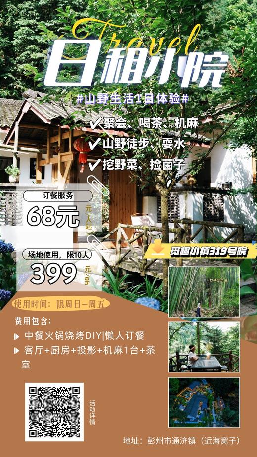 【日租小院】乡野慢生活体验站，成都周边✔登山徒步✔观景打卡✔蔬果采摘 ✔避暑耍水✔溯溪垂钓 ✔聚会休闲 ✔围炉煮茶……厨房自由DIY | 懒人一键订餐 商品图2