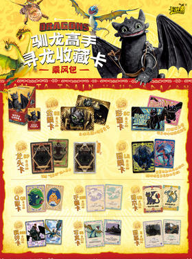 卡游 驯龙高手 驯龙收藏卡 乘风包 18包/盒 收藏卡