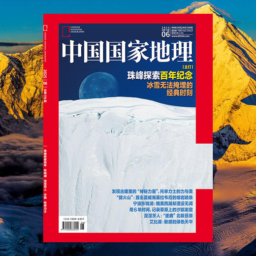 《中国国家地理》202506 珠峰探索百年纪念 冰雪无法掩埋的经典时刻 商品图0