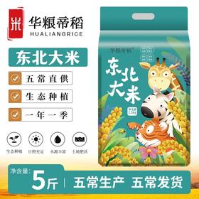 【软绵浓郁】华粮帝稻 东北大米 2.5kg/袋 颗粒饱满晶莹如玉