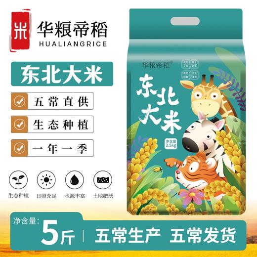 【软绵浓郁】华粮帝稻 东北大米 2.5kg/袋 颗粒饱满晶莹如玉 商品图0