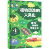 手绘版植物塑造的人类史:香料和棉花改变世界 商品缩略图0