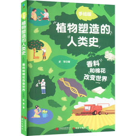 手绘版植物塑造的人类史:香料和棉花改变世界