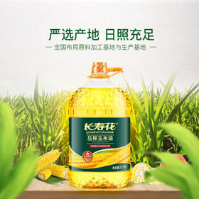 长寿花 压榨玉米油5.7L 食用油 非转基因 压榨一级（新老包装随机发货）