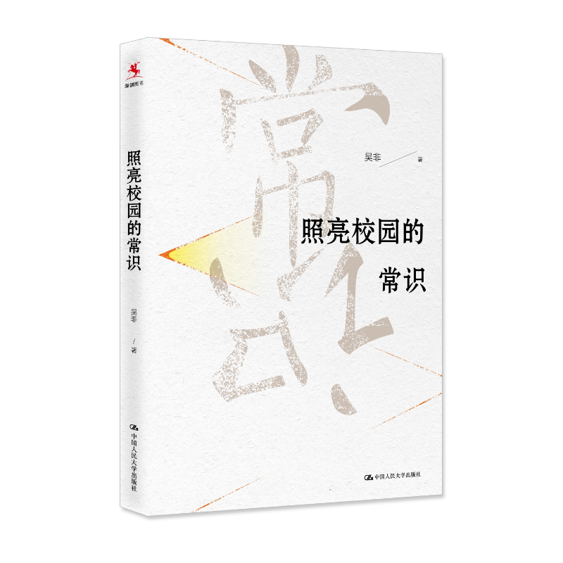 【源创图书】照亮校园的常识  吴非著