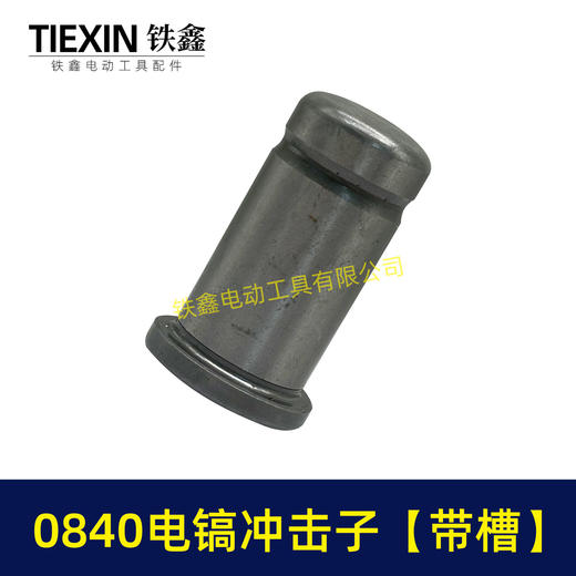 【货号01499】0832电镐配件 0840电镐冲击子电镐配件 商品图7