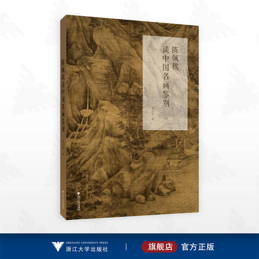 陈佩秋谈中国名画鉴别/古书画鉴定论丛/陈启伟著/浙江大学出版社 商品图0