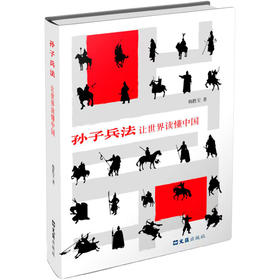 孙子兵法,让世界读懂中国