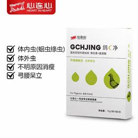 【新鸽C净】粉10g*6袋，体内虫（心连心）