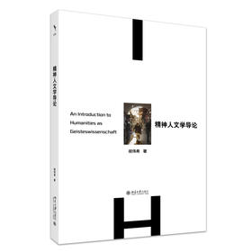 精神人文学导论 胡伟希 著 北京大学出版社