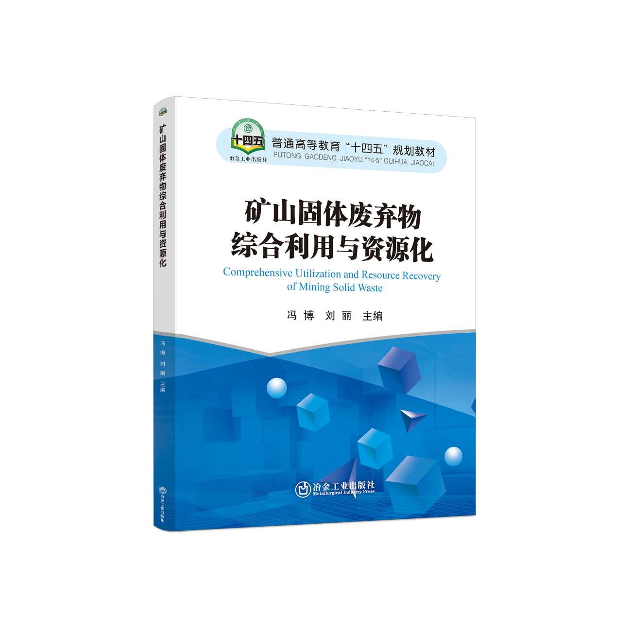 矿山固体废弃物综合利用与资源化