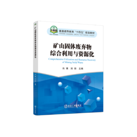 矿山固体废弃物综合利用与资源化