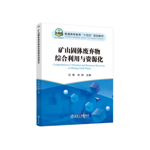 矿山固体废弃物综合利用与资源化 商品图0