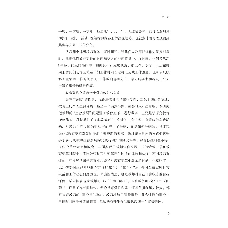 试读PDF-9787308260527(1-1)-教育变革中的教师生存发展状态研究_006.jpg