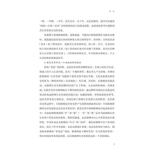 教育变革中的教师生存发展状态研究/吴黛舒等著/浙江大学出版社 商品图3