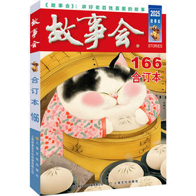 2025年《故事会》合订本.166期