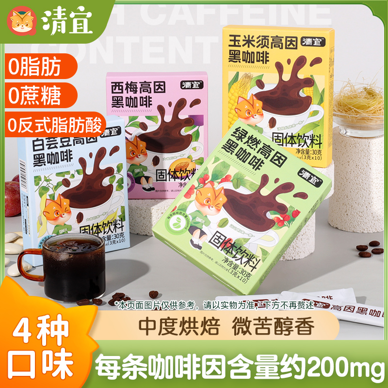 高因黑咖啡30g 绿燃/西梅/白芸豆3口味