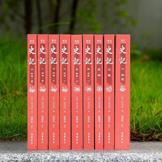 【平装全9册】全本全注全译：史记  杨燕起 商品图1