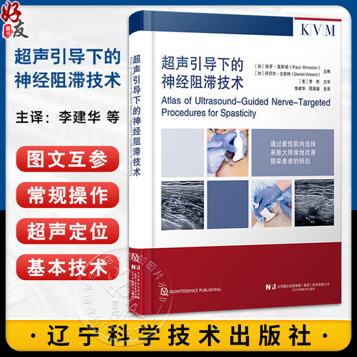 超声引导下的神经阻滞技术 李建华 周谋望 痉挛患者临床治疗肉毒毒素苯酚外科手术干预冷冻神经 辽宁科学技术出版社 商品图0