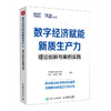 数字经济赋能新质生产力：理论创新与案例实践 产业升级技术创新发展核心机制转型升级企业产业经管经济学书籍 商品缩略图4