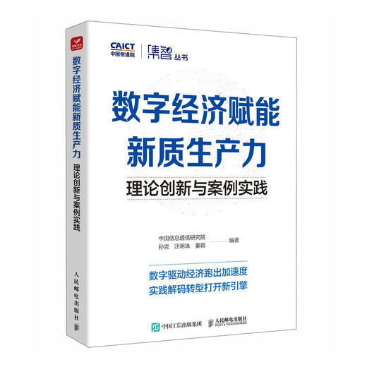 数字经济赋能新质生产力：理论创新与案例实践 产业升级技术创新发展核心机制转型升级企业产业经管经济学书籍 商品图4