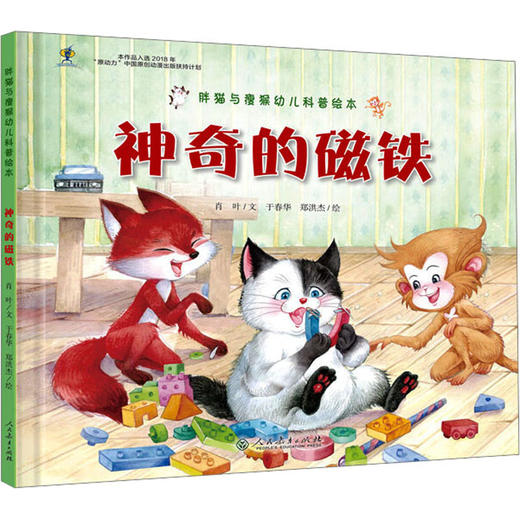 神奇的磁铁/胖猫与瘦猴幼儿科普绘本 商品图0