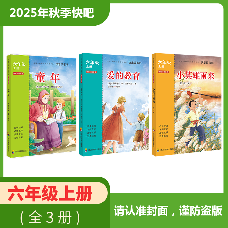 2025年秋季快乐读书吧 全套/单本（6年级上）童年+爱的教育+小英雄雨来