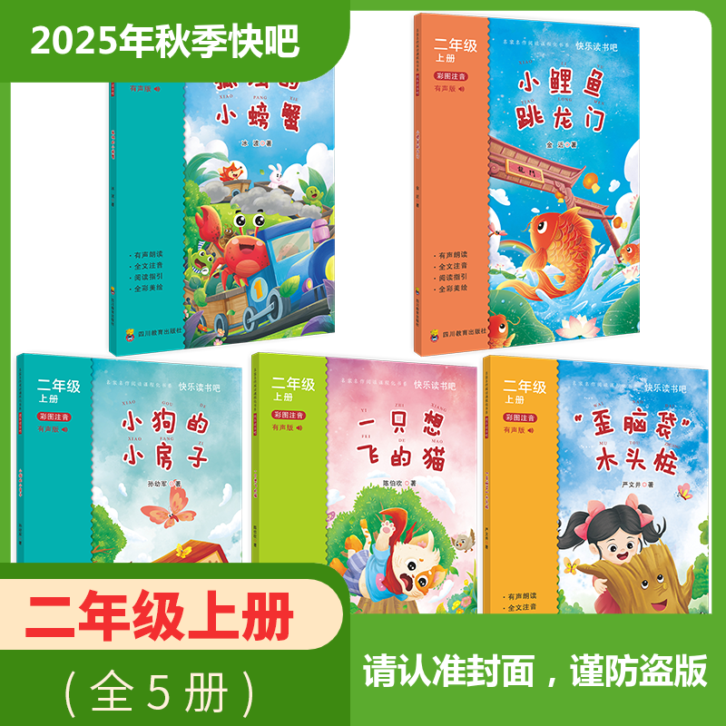 2025年秋季快乐读书吧 全套/单本（2年级上）小鲤鱼跳龙门+小狗的小房子+一只想飞的猫+“歪脑袋”木头桩+孤独的小螃蟹