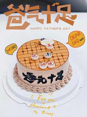 “爸气十足象棋蛋糕”提前5小时预定