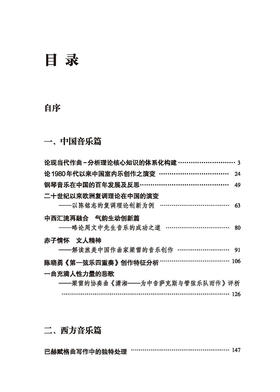 音乐分析的理论与实践——陈鸿铎音乐文集