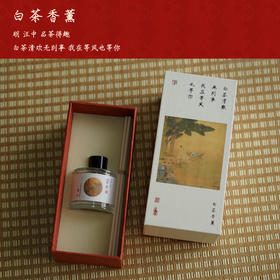 【艺选】白茶香薰 50ml
