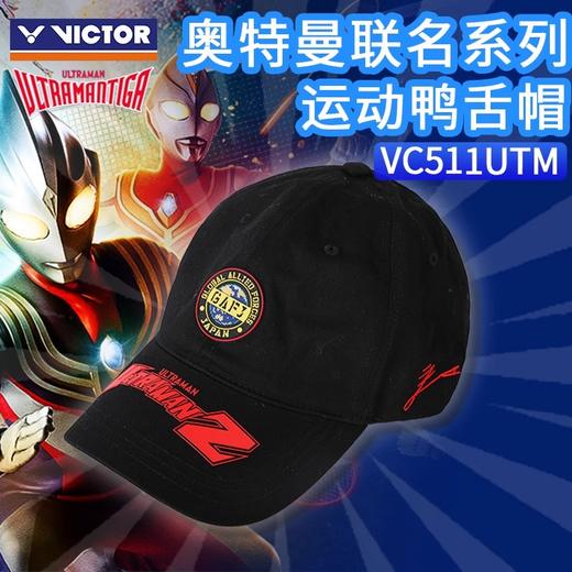 威克多胜利 奥特曼联名系列 运动帽 VC511UTM 商品图0