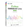 Python金融数据分析与应用(微课版) 商品缩略图0