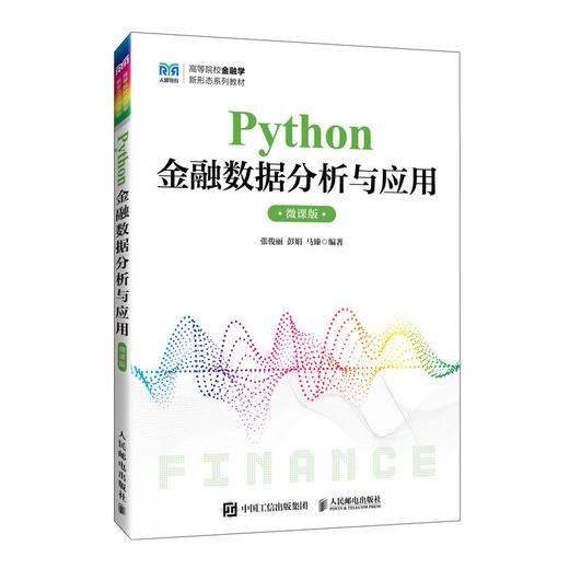 Python金融数据分析与应用(微课版) 商品图0