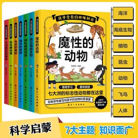 趣味科普系列（全7套）七大主题帮助孩子构建完整的百科知识系统