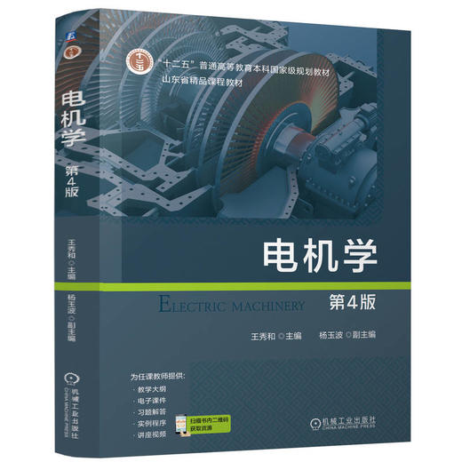 官网 电机学 第4版 王秀和 教材 9787111778868 机械工业出版社 商品图0