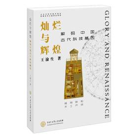 灿烂与辉煌:解码中国古代科技基因