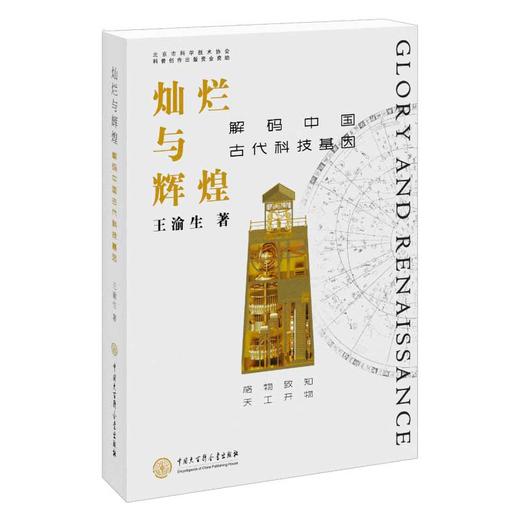 灿烂与辉煌:解码中国古代科技基因 商品图0