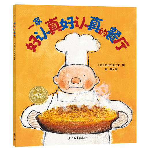 绘本花园：一家好认真好认真的餐厅（平） 商品图0