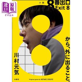 【中商原版】8号出口 8番出口 二宫和也同名电影原著小说 同名人气解密模拟游戏 川村元气 日文原版日韩 8番出口