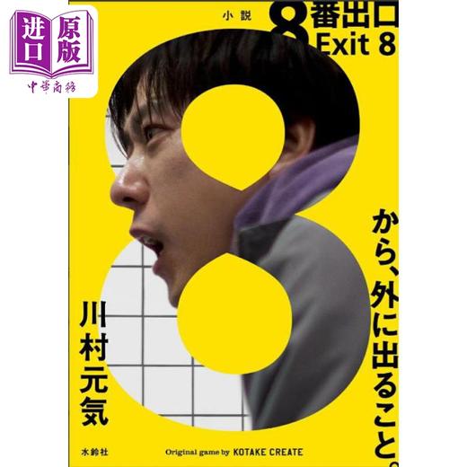 【中商原版】8号出口 8番出口 二宫和也同名电影原著小说 同名人气解密模拟游戏 川村元气 日文原版日韩 8番出口 商品图0